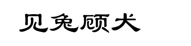见兔顾犬