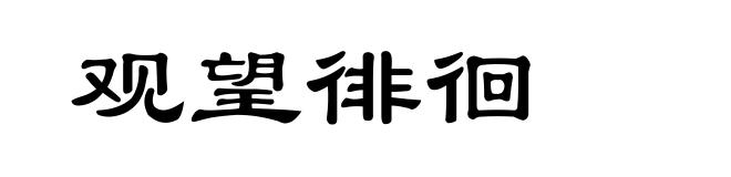 观望徘徊