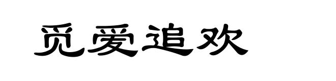 觅爱追欢