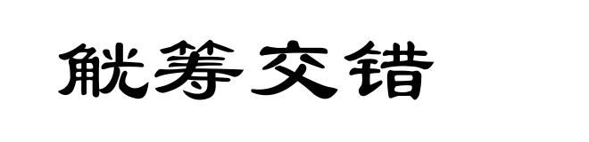 觥筹交错