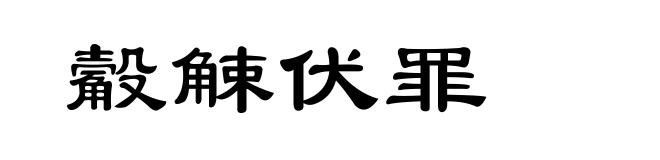 觳觫伏罪