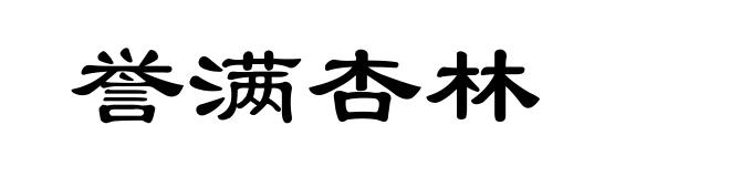 誉满杏林