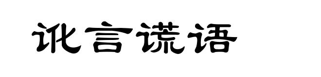 讹言谎语