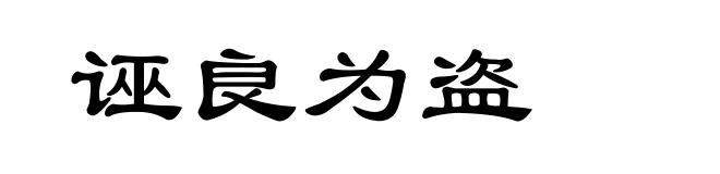诬良为盗