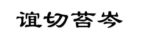 谊切苔岑