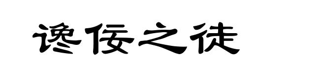 谗佞之徒