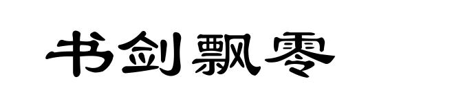 书剑飘零