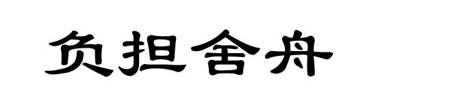 负担舍舟