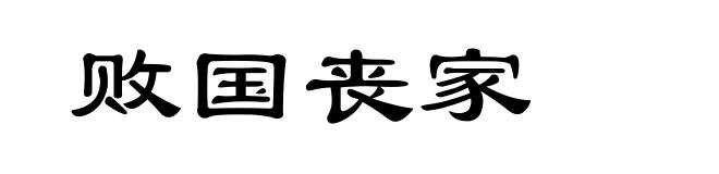 败国丧家