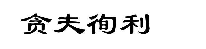 贪夫徇利