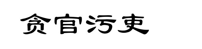 贪官污吏