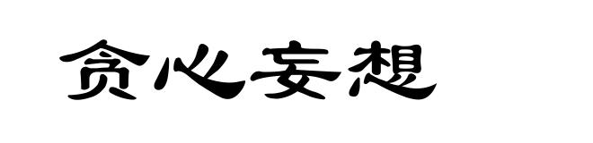 贪心妄想