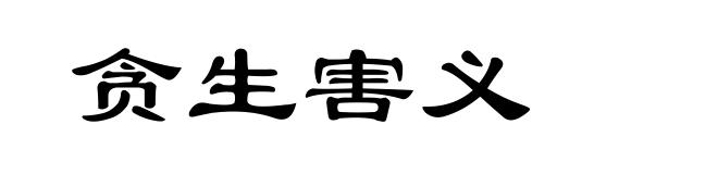 贪生害义