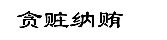 贪赃纳贿