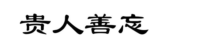 贵人善忘