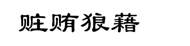 赃贿狼藉