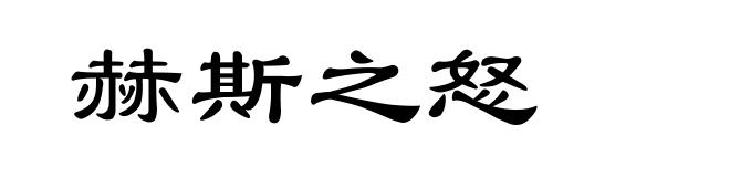 赫斯之怒