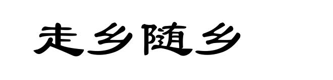 走乡随乡