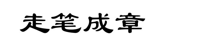 走笔成章