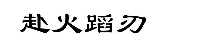 赴火蹈刃
