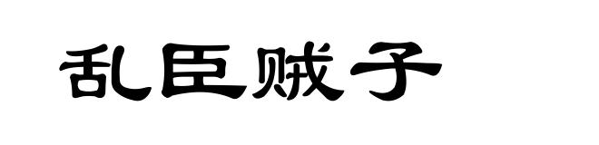 乱臣贼子
