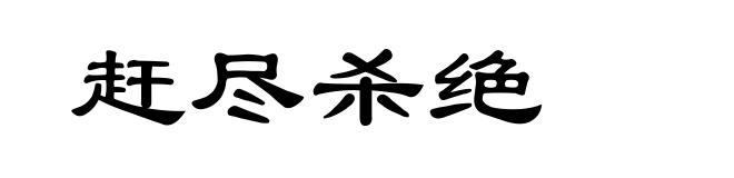 赶尽杀绝