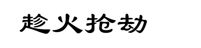 趁火抢劫