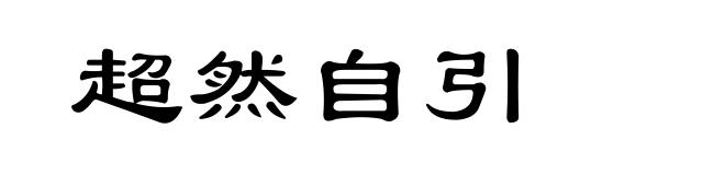 超然自引