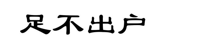 足不出户