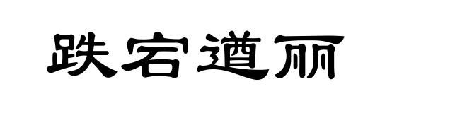 跌宕遒丽