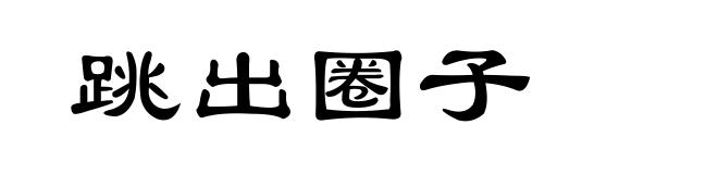 跳出圈子
