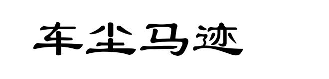 车尘马迹