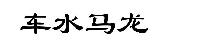 车水马龙