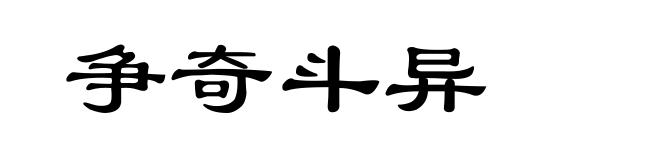 争奇斗异