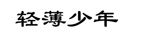 轻薄少年