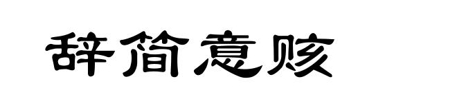 辞简意赅