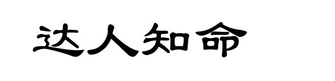 达人知命