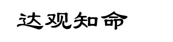 达观知命