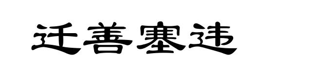 迁善塞违