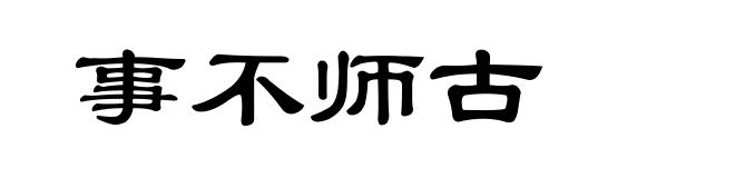 事不师古