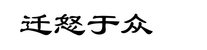 迁怒于众