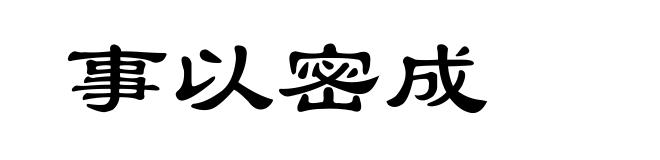 事以密成