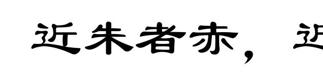 近朱者赤,近墨者黑