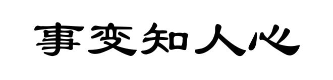 事变知人心