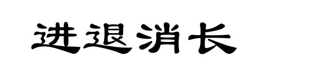 进退消长