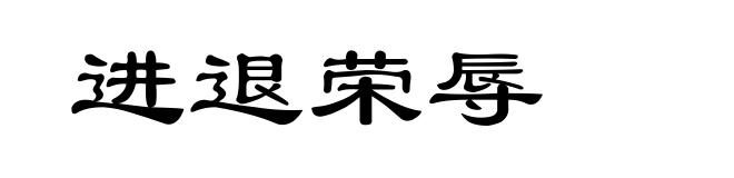 进退荣辱