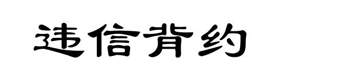 违信背约