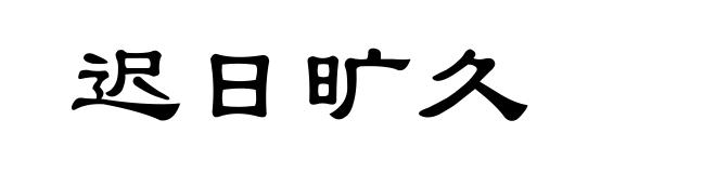 迟日旷久