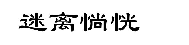 迷离惝恍