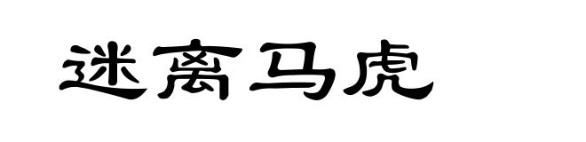 迷离马虎